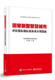 国家新型智慧城市评价指标和标准体系应用指南：2017