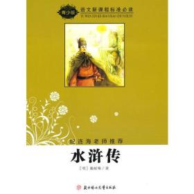 水浒传-语文新课程标准必读(导读版)