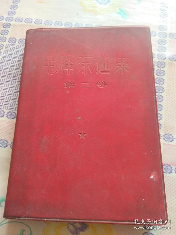 毛泽东选集 第二卷 软精红塑皮包装  （根据1952年8月第1版重排本 1966年7月改横排本 1968年8月济南第17次印刷）