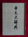中文大辞典 第二十六册
