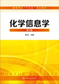 谭凯化学信息学第三3版化学工业出版社9787122295781