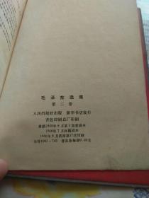 毛泽东选集 第二卷 软精红塑皮包装  （根据1952年8月第1版重排本 1966年7月改横排本 1968年8月济南第17次印刷）