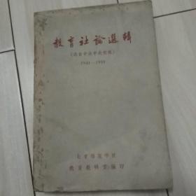 教育社论选辑(1941一1959)