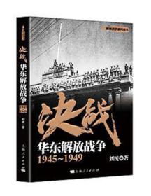 决战：华东解放战争 1945～1949