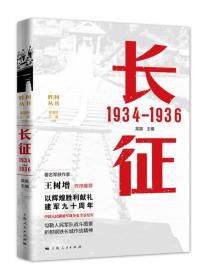 长征 1934—1936正版新书9787208146389