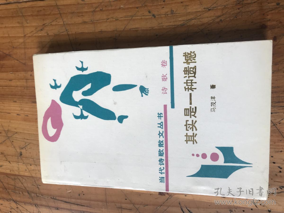 钱谷融教授藏书1849：《当代诗歌散文丛书 诗歌卷 其实是一种遗憾》 马茂洋签名铃印