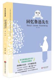 青少年必读名著：回忆鲁迅先生