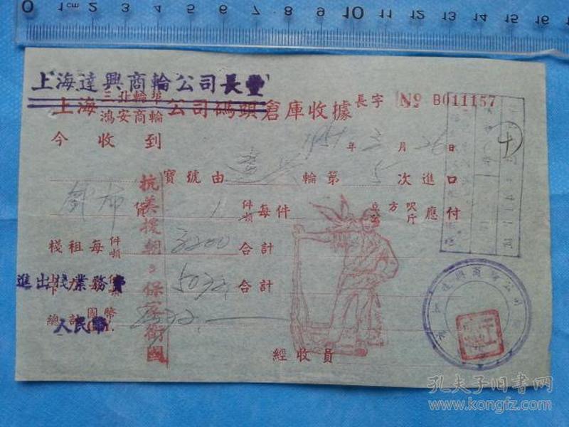 抗美援朝票据21（1951年上海达兴商轮公司收据，钤手持钢枪肩上有和平鸽的志愿军战士美术印和”抗美援朝 保家卫国“）