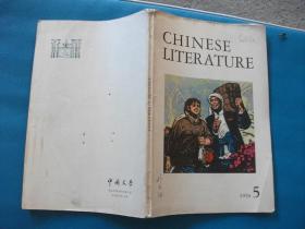 中国文学 英文月刊 1976年第五期（B2）