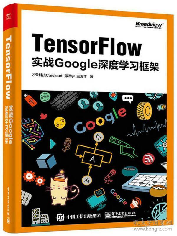 TensorFlow：实战Google深度学习框架