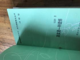 钱谷融教授藏书1849：《当代诗歌散文丛书 诗歌卷 其实是一种遗憾》 马茂洋签名铃印