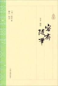 容斋随笔（全本·精校）