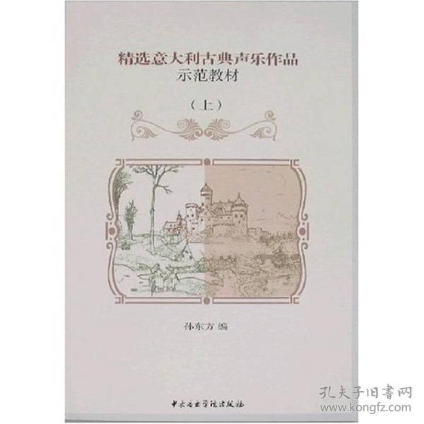 精选意大利古典声乐作品示范教材（上）