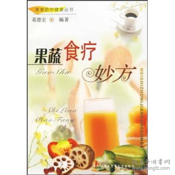 果蔬食疗妙方