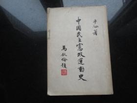 中国民主宪政运动史 孔网孤本 马叙伦题字