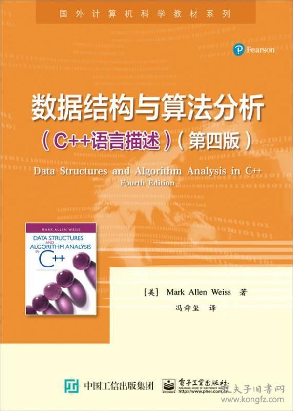 国外计算机科学教材系列:数据结构与算法分析——C++语言描述（第四版）