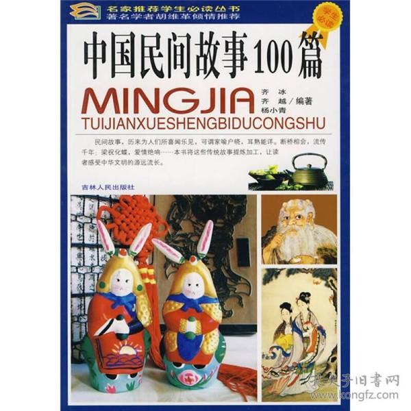 中国民间故事100篇 全四册（ 彩图版）孔网孤本
