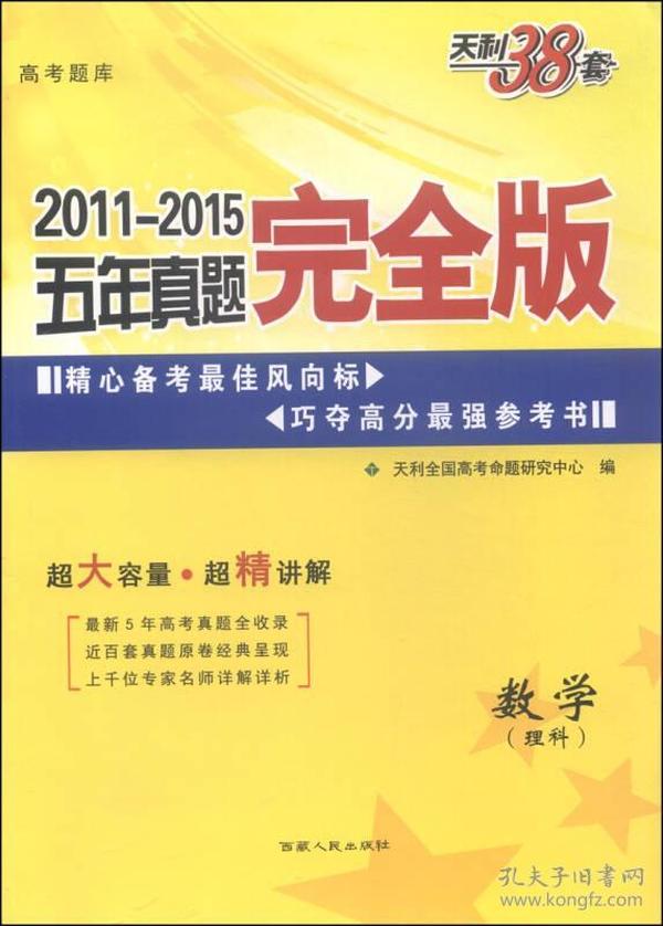 天利38套 2011-2015五年真题完全版：数学（理科）