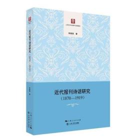 近代报刊诗话研究（1870—1919）