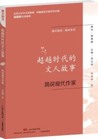 通识简说·国学系列：超越时代的文人故事 简说现代作家