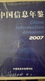 中国信息年鉴2007现货处理