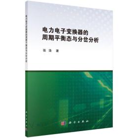 电力电子变换器的周期平衡态与分岔分析