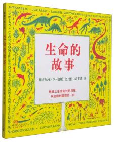 （畅销精装绘本）蒲蒲兰绘本馆：生命的故事【适合6岁以上亲子共读】