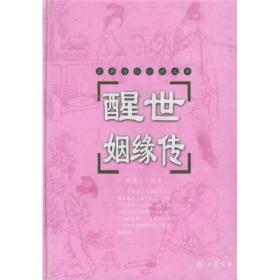 醒世姻缘传ISBN9787806653852/出版社：岳麓书社