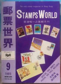 邮票世界 总第50期 贵州《附加已付》版式初探，也谈火车邮戳，漫谈收集专题邮票，等