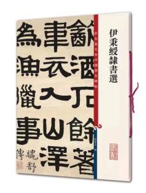 彩色放大本中国著名碑帖·伊秉绶隶书选