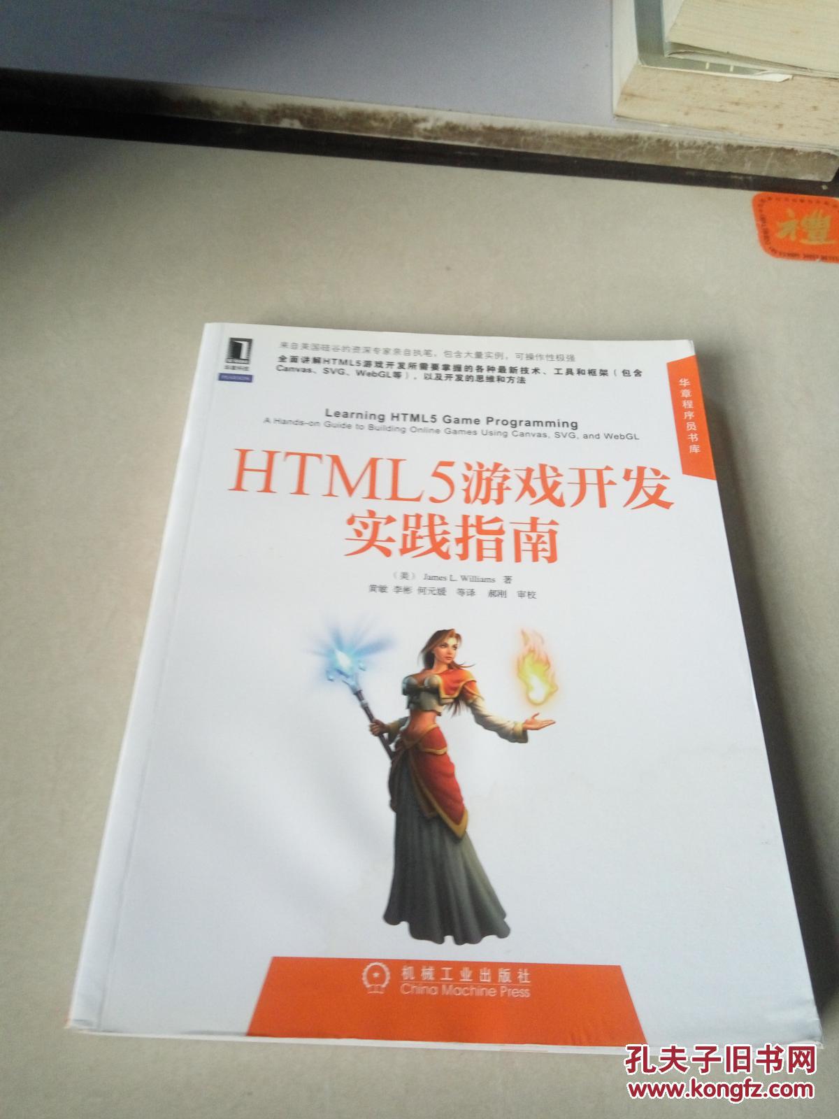 HTML5游戏开发实践指南（一版一印）
