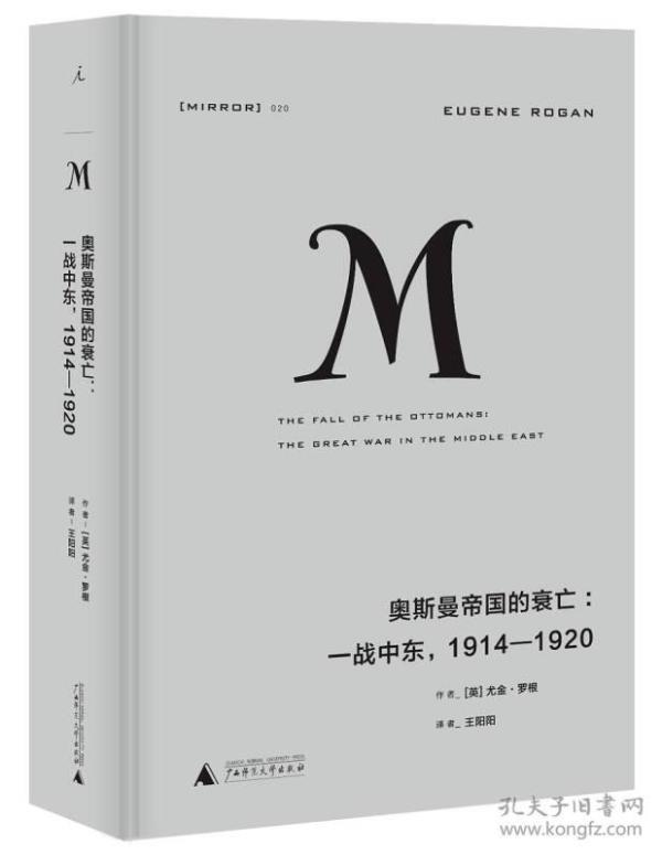 理想国译丛020 奥斯曼帝国的衰亡：一战中东，1914—1920