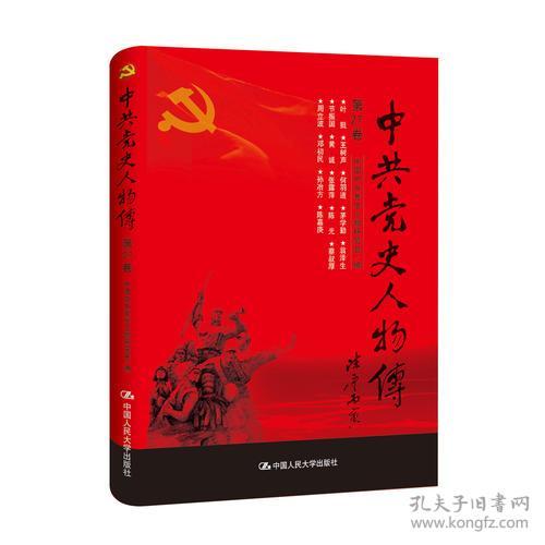 中共党史人物传·第27卷（16开平装 全1册）