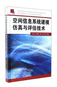 空间信息系统建模仿真与评估技术（精装）