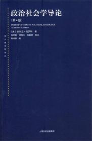 东方编译所译丛：政治社会学导论（第四版）