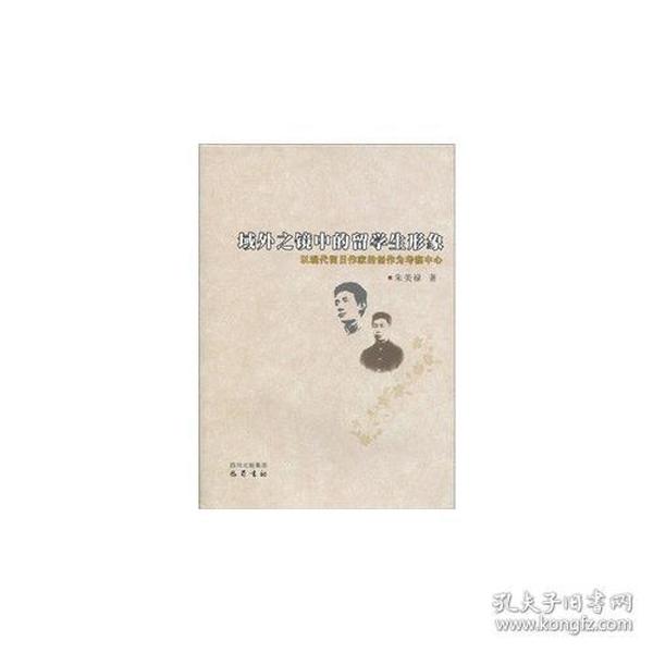 域外之镜中的留学生形象(以现代留日作家的创作为考察中心)