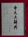中文大辞典 第二十四册