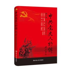 中国共产党人物传 第34卷