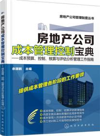 房地产公司成本管理控制宝典：成本预算、控制、核算与评估分析管理工作指南【原版 没勾画