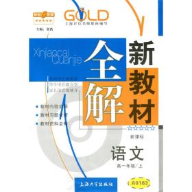 高1年级语文(上)(新课标)/新教材全解