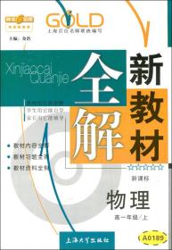 高1年级物理(上)(新课标)/新教材全解