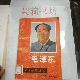 毛泽东（中外名人故事丛书）