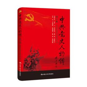 中共党史人物传·第65卷