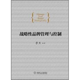 战略性品牌管理与控制 李杰编著 超厚正版特价 市场营销