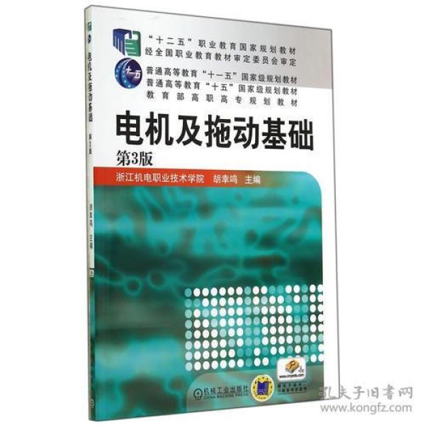 电机及拖动基础（第3版，“十二五”职业教育国家规划教材 普通高等教育“十一五”国家级规划教材 教育部高职高专规划教材）