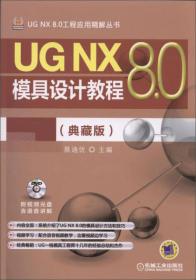 UG NX 8.0模具设计教程(典藏版)