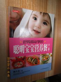 好媽媽必學(xué)的聰明寶寶營養(yǎng)餐0-3歲