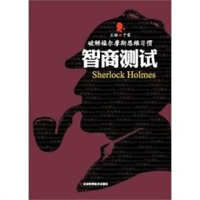 <新平装>破解福尔摩斯思维习惯--智商测试（56/件）