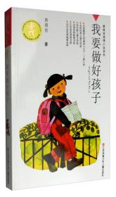 我要做好孩子（内页有划线.扉页尾页有字迹）