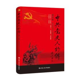 中共党史人物传：第86卷